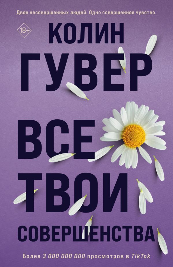 Обложка книги «Все твои совершенства»