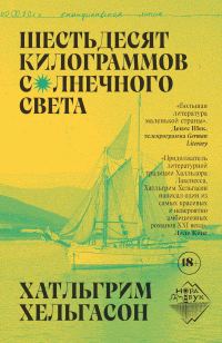 Обложка книги «Шестьдесят килограммов солнечного света»