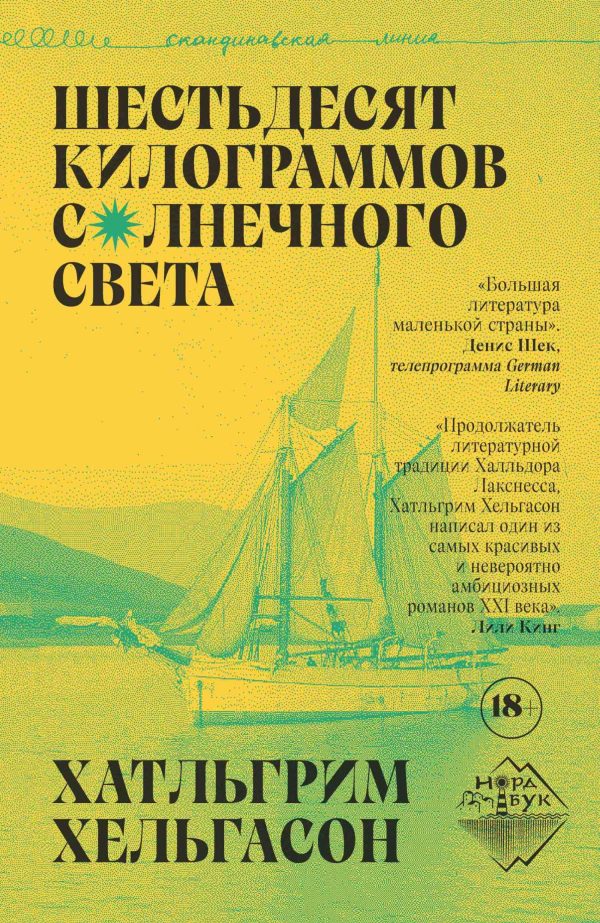 Обложка книги «Шестьдесят килограммов солнечного света»