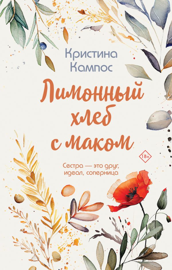 Обложка книги «Лимонный хлеб с маком»