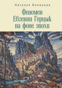 Обложка книги «Феномен Евгении Герцык на фоне эпохи»