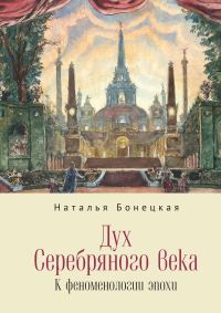 Обложка книги «Дух Серебряного века. К феноменологии эпохи»