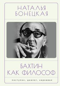 Обложка книги «Бахтин как философ. Поступок, диалог, карнавал»