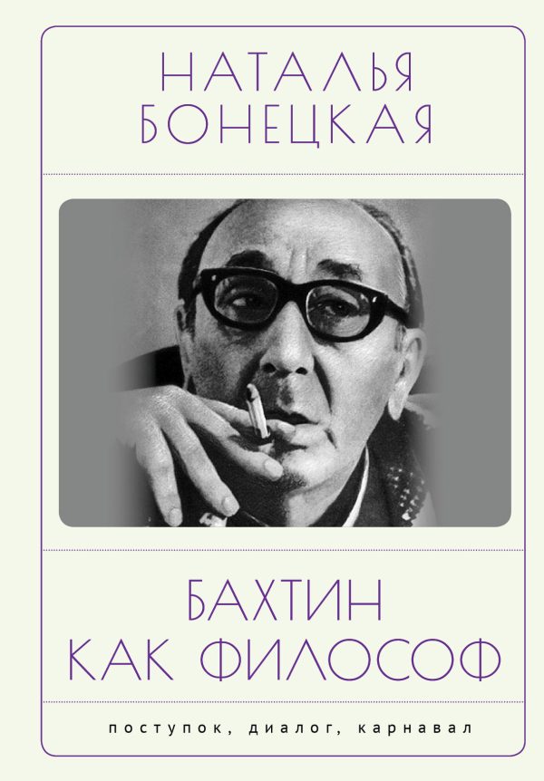 Обложка книги «Бахтин как философ. Поступок, диалог, карнавал»