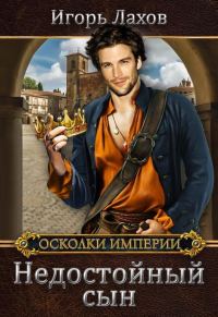 Обложка книги «Недостойный сын»