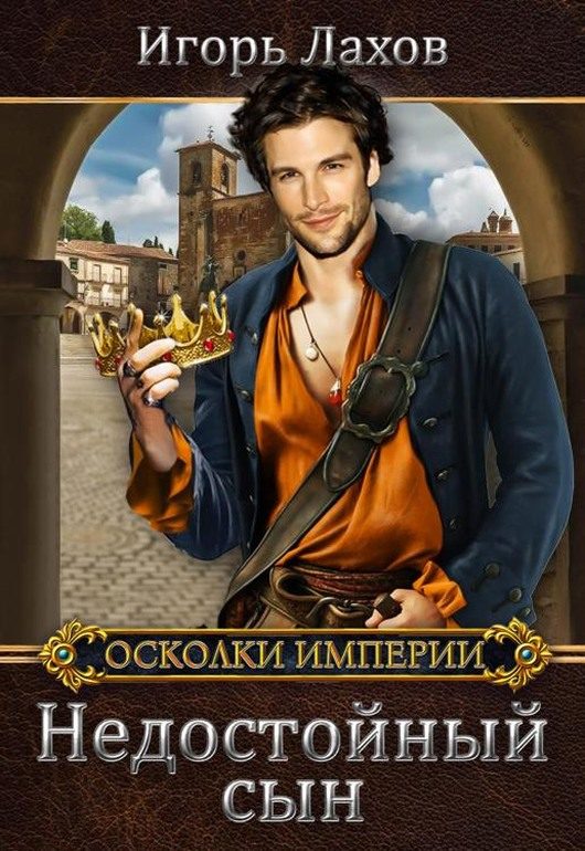 Обложка книги «Недостойный сын»