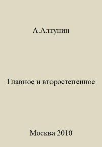 Обложка книги «Главное и второстепенное»