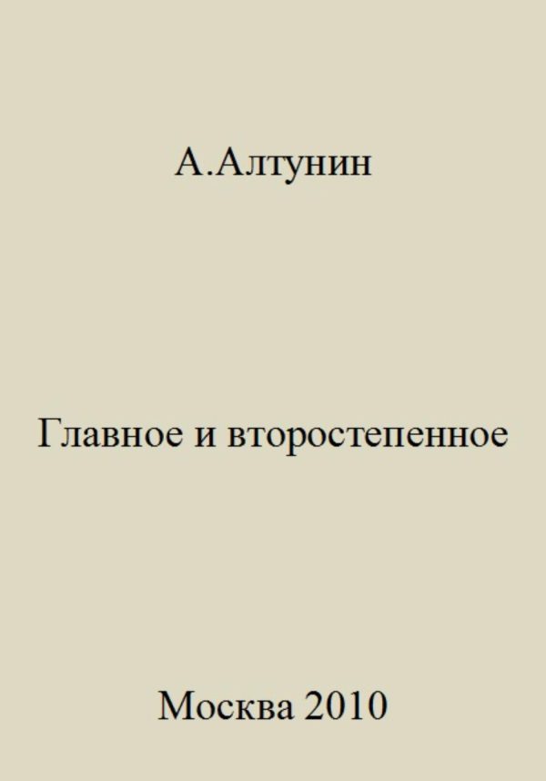 Обложка книги «Главное и второстепенное»