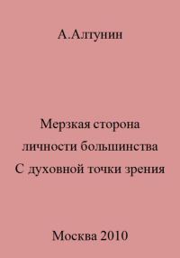 Обложка книги «Мерзкая сторона личности большинства. С духовной точки зрения»