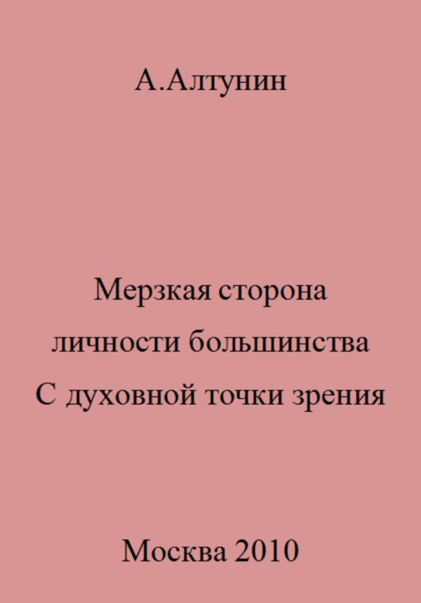 Обложка книги «Мерзкая сторона личности большинства. С духовной точки зрения»
