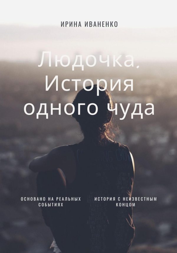 Обложка книги «Людочка. История одного чуда»