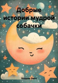 Обложка книги «Добрые истории мудрой собачки»