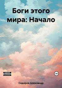 Обложка книги «Боги этого мира: Начало»