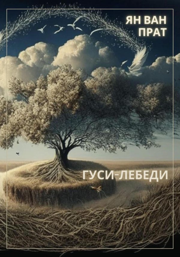 Обложка книги «Гуси-Лебеди»