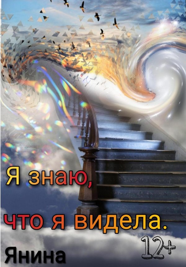 Обложка книги «Я знаю, что я видела»