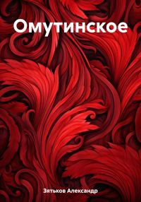 Обложка книги «Омутинское»