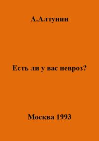 Обложка книги «Есть ли у вас невроз?»