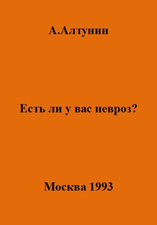 Обложка книги «Есть ли у вас невроз?»