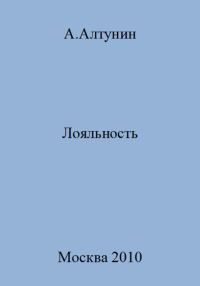 Обложка книги «Лояльность»
