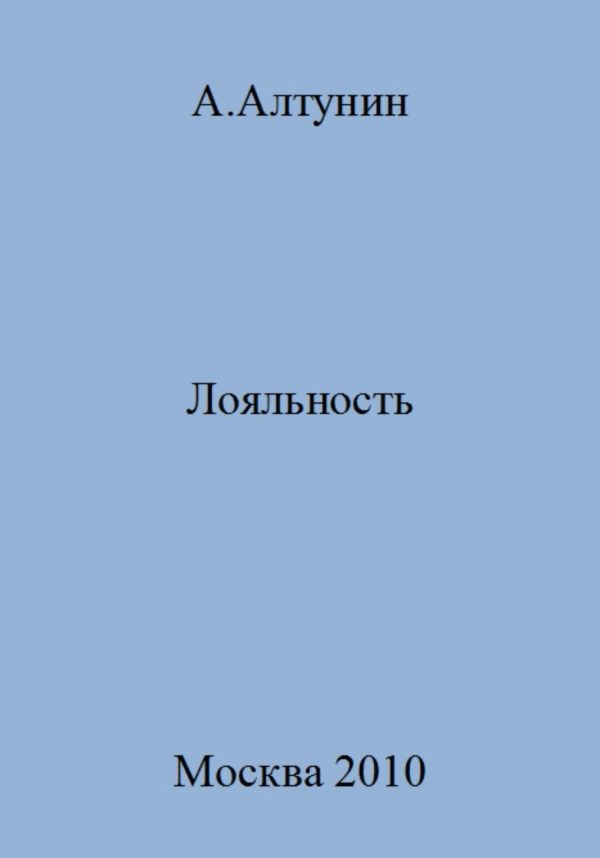 Обложка книги «Лояльность»