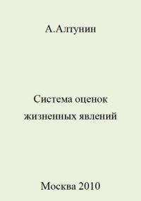 Обложка книги «Система оценок жизненных явлений»