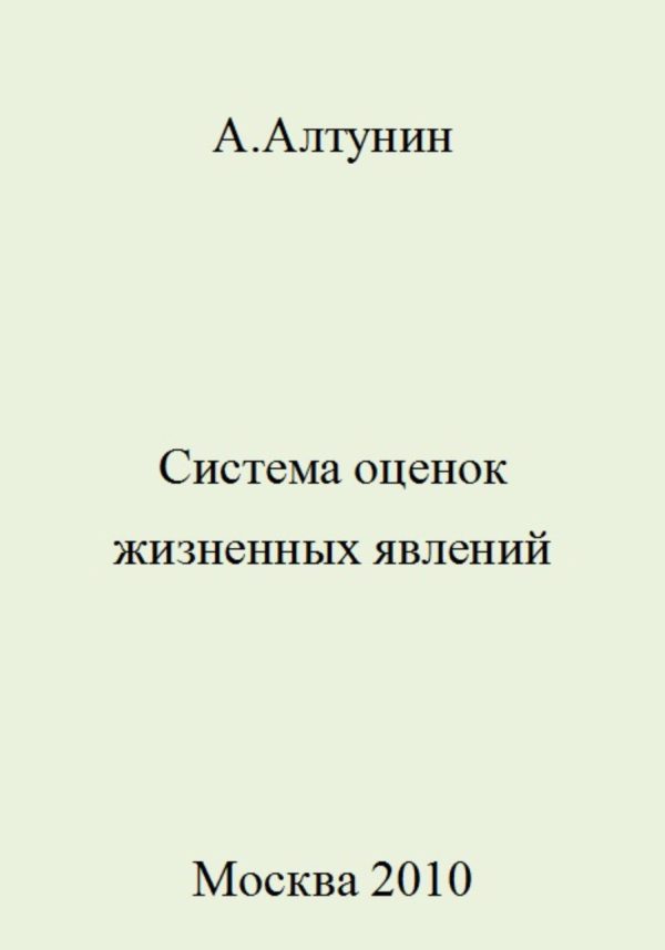 Обложка книги «Система оценок жизненных явлений»
