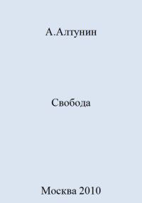 Обложка книги «Свобода»