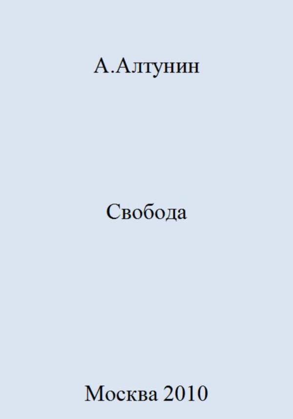 Обложка книги «Свобода»