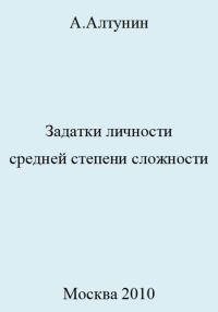Обложка книги «Задатки личности средней степени сложности»