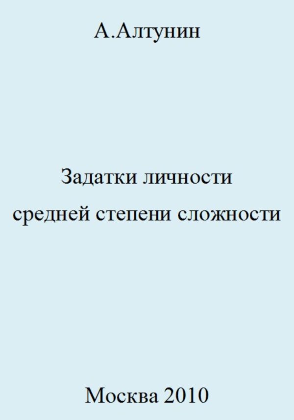 Обложка книги «Задатки личности средней степени сложности»