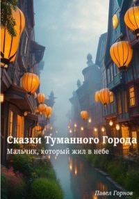 Обложка книги «Сказки Туманного Города. Мальчик, который жил в небе»