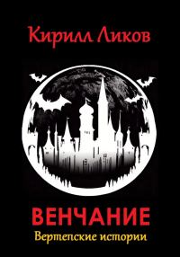 Обложка книги «Венчание»