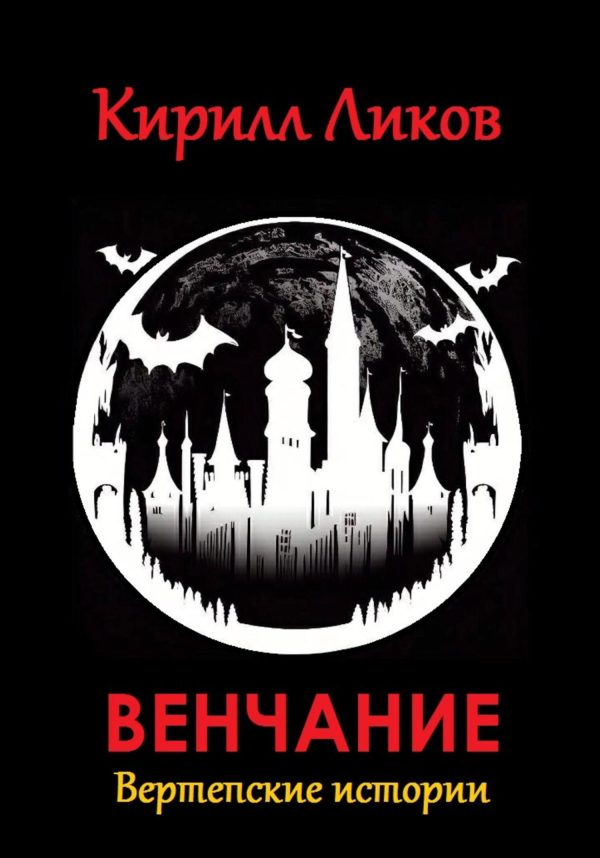 Обложка книги «Венчание»