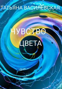 Обложка книги «Чувство цвета»