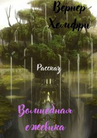 Обложка книги «Волшебная ежевика»