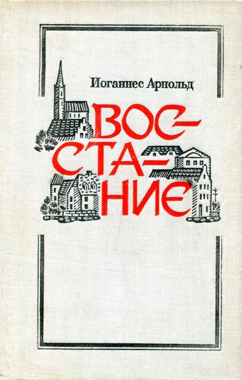 Обложка книги «Восстание»