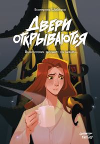 Обложка книги «Двери открываются»