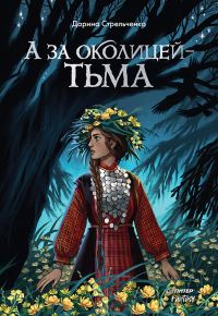 Обложка книги «А за околицей – тьма»