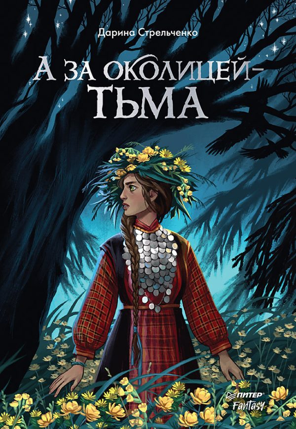 Обложка книги «А за околицей – тьма»