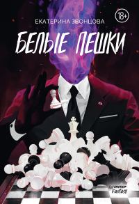 Обложка книги «Белые пешки»