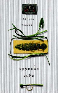 Обложка книги «Крупная рыба»