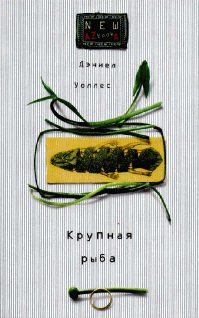 Обложка книги «Крупная рыба»