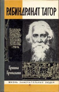 Обложка книги «Рабиндранат Тагор [без илл.]»