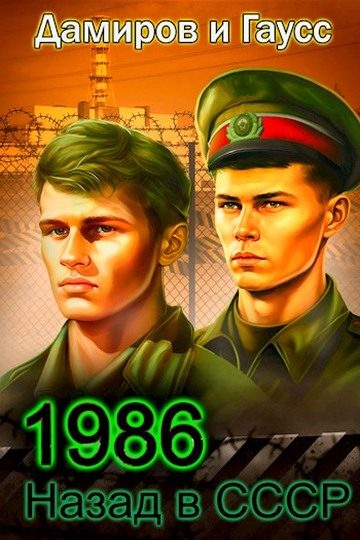 Обложка книги «Назад в СССР: 1986. Книга 6»