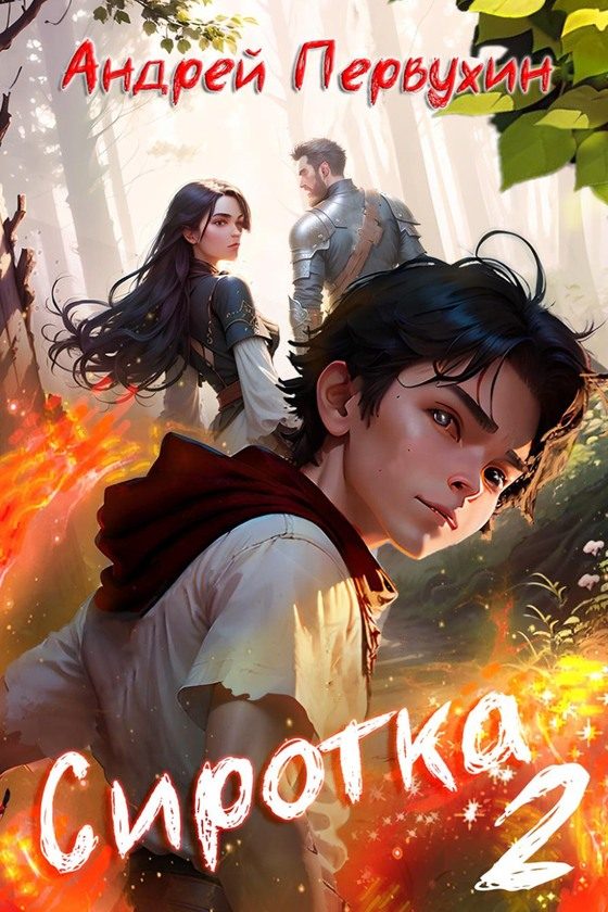 Обложка книги «Сиротка. Книга вторая»