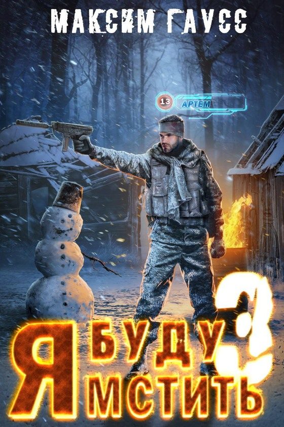 Обложка книги «Я буду мстить 3. Изгой»
