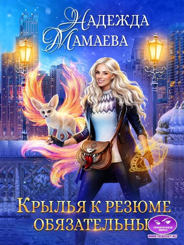 Обложка книги «Крылья к резюме обязательны!»