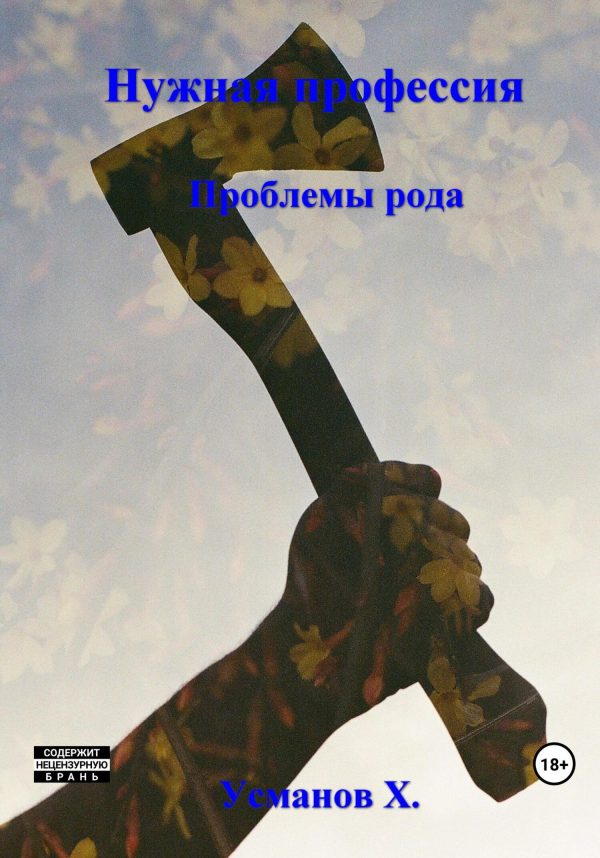 Обложка книги «Проблемы рода»
