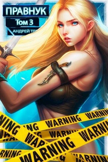 Обложка книги «Системный Правнук. Том 3»