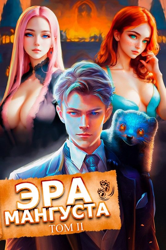 Обложка книги «Эра Мангуста. Том 2»